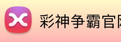 彩神争霸官网 logo